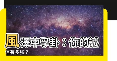 風澤中孚復合|周易61中孚卦：風澤中孚